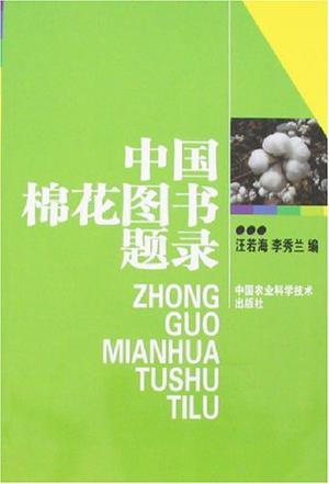 中国棉花图书题录 唐代至2005年