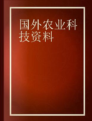 国外农业科技资料