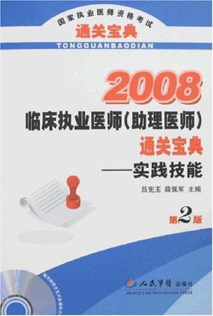 临床执业医师(助理医师)通关宝典 实践技能 2007