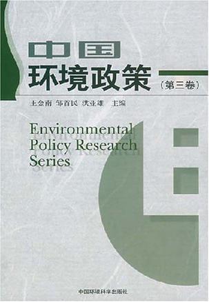 中国环境政策 第三卷