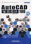 AutoCAD家具设计100例