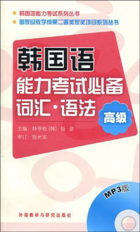 韩国语能力考试必备词汇·语法 高级