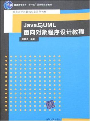 Java与UML面向对象程序设计教程