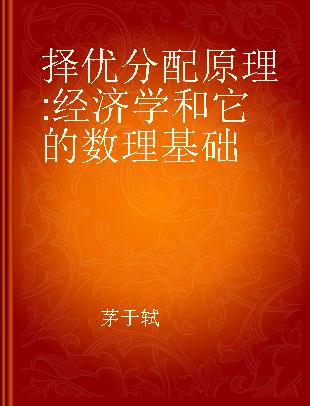 择优分配原理 经济学和它的数理基础