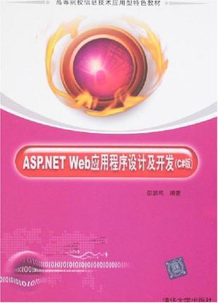 ASP.NET Web应用程序设计及开发 C#版