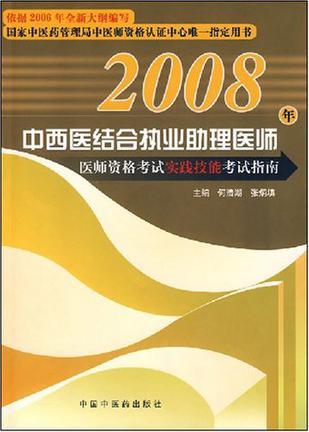 中西医结合执业助理医师医师资格考试实践技能考试指南