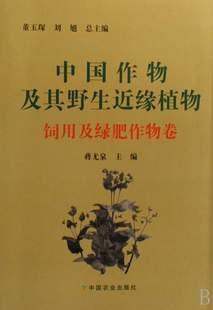 中国作物及其野生近缘植物 饲用及绿肥作物卷 Vol.forage and manure crops