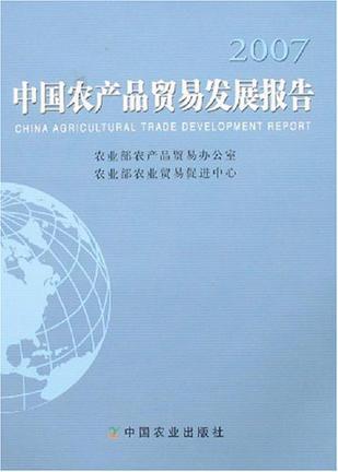 中国农产品贸易发展报告 2007 2007