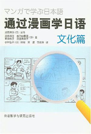 通过漫画学日语 文化篇