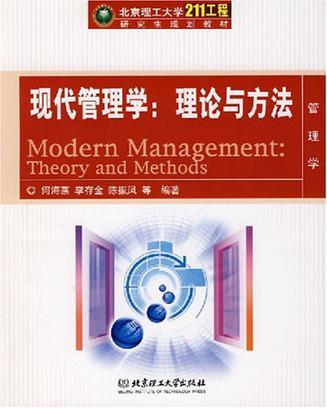 现代管理学 理论与方法 theory and methods