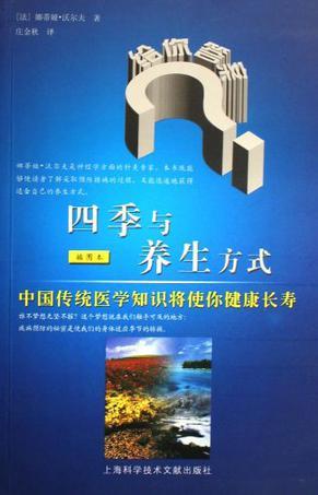 四季与养生方式 中国传统医学知识将使你健康长寿 插图本