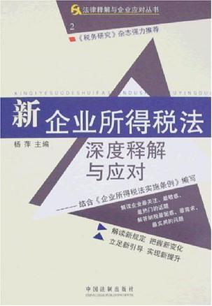 新企业所得税法深度释解与应对