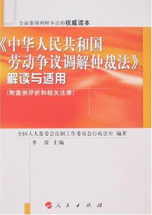 《中华人民共和国劳动争议调解仲裁法》解读与适用