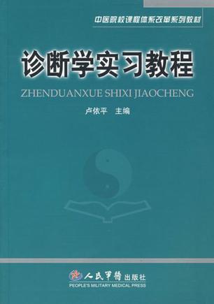 诊断学实习教程