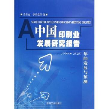 中国印刷业发展研究报告 1998～2020年的发展与预测