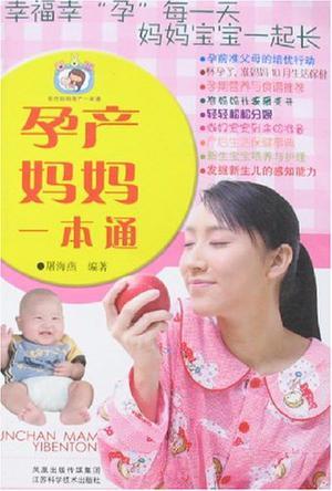 孕产妈妈一本通