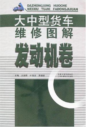 大中型货车维修图解 发动机卷