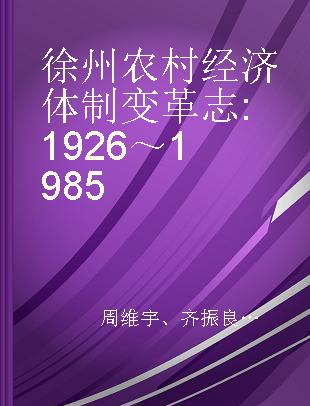 徐州农村经济体制变革志 1926～1985