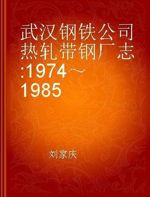 武汉钢铁公司热轧带钢厂志 1974～1985
