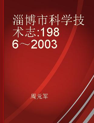 淄博市科学技术志 1986～2003