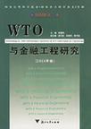 WTO与金融工程研究 2004年卷 [中英文本]