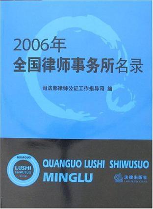 2006年全国律师事务所名录