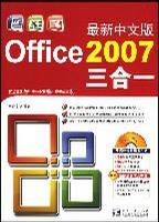 最新中文版Office 2007三合一