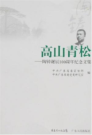 高山青松 陶铸诞辰100周年纪念文集