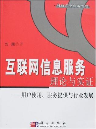 互联网信息服务理论与实证 用户使用、服务提供与行业发展