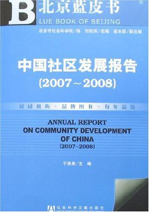 中国社区发展报告 2007-2008 2007-2008