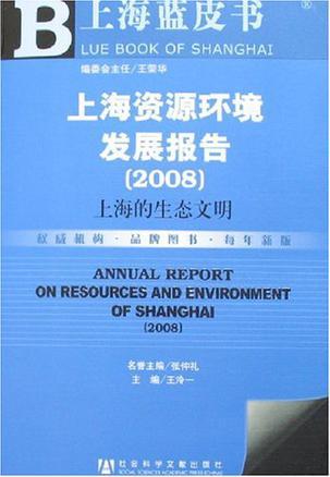 上海资源环境发展报告 2008 上海的生态文明 2008 Shanghai's ecological civilization