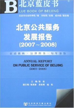 北京公共服务发展报告 2007-2008