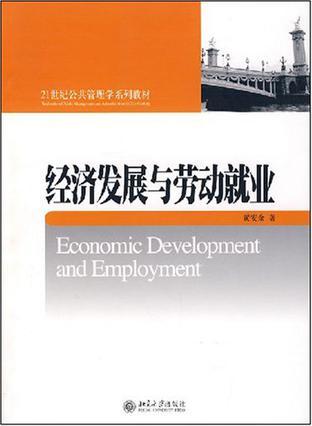 经济发展与劳动就业