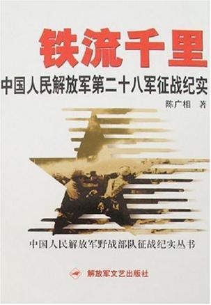 铁流千里 中国人民解放军第二十八军征战纪实