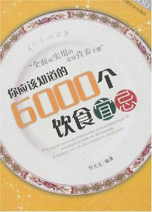 你应该知道的6000个饮食宜忌