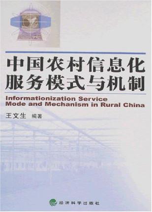 中国农村信息化服务模式与机制