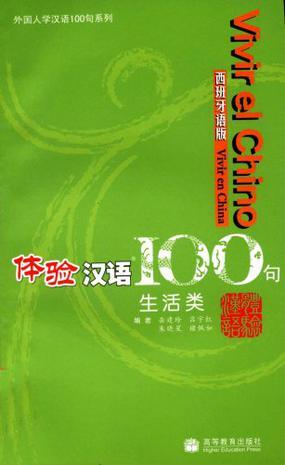 体验汉语100句 生活类 西班牙语版