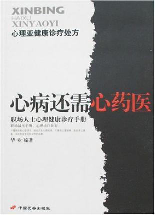 心病还需心药医 职场人士心理健康诊疗手册