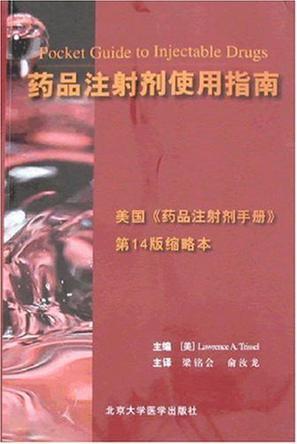 药品注射剂使用指南 美国《药品注射剂手册》第14版缩略本