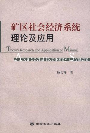 矿区社会经济系统理论及应用