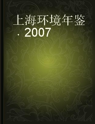 上海环境年鉴 2007