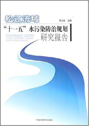 松辽流域“十一五”水污染防治规划研究报告