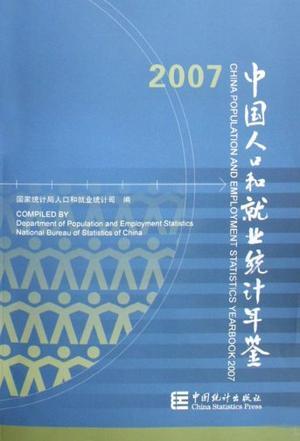 中国人口和就业统计年鉴 2007