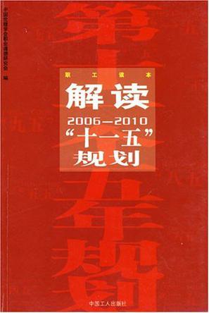 解读“十一五”规划 2006-2010