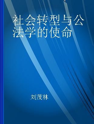 社会转型与公法学的使命