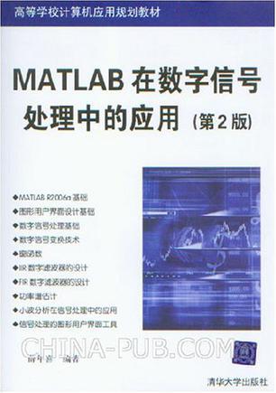 MATLAB在数字信号处理中的应用