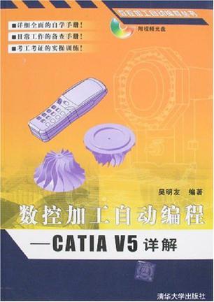 数控加工自动编程——CATIA V5详解