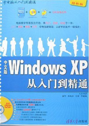 中文版Windows XP从入门到精通