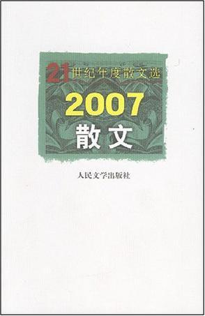 2007散文