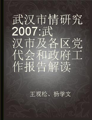 武汉市情研究2007 武汉市及各区党代会和政府工作报告解读